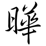 曄: 行書