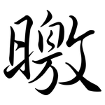 曒: 行書