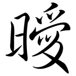 曖: 行書