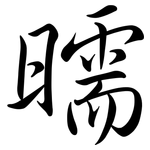曘: 行書