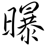 曝: 行書