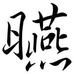 曣: 行書