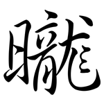 曨: 行書