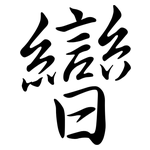 曫: 行書