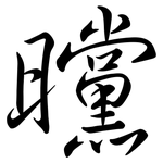 曭: 行書