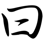 曰: 行書
