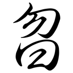 曶: 行書