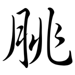 朓: 行書