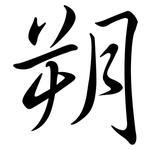 朔: 行書