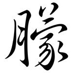 朦: 行書