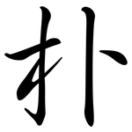朴: 行書 朴: 行書