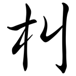 朻: 行書