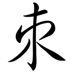 朿: 行書