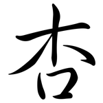 杏: 行書 杏: 行書