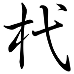 杙: 行書