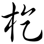 杚: 行書