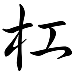 杠: 行書