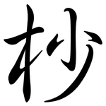 杪: 行書