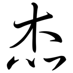 杰: 行書
