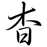 杳: 行書