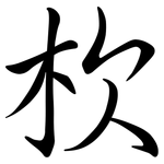 杴: 行書