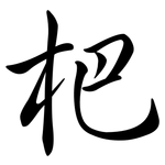 杷: 行書