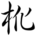 杹: 行書