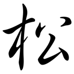 松: 行書 松: 行書