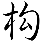 构: 行書