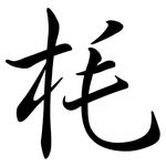 枆: 行書