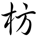 枋: 行書