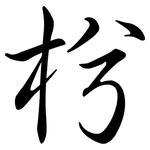枍: 行書