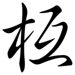 枑: 行書