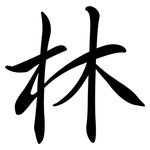 林: 行書 林: 行書