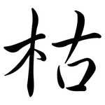 枯: 行書 枯: 行書