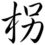 枴: 行書