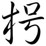 枵: 行書
