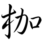 枷: 行書