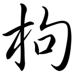 枸: 行書