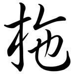 柂: 行書