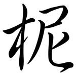 柅: 行書