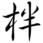 柈: 行書