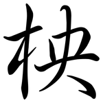 柍: 行書