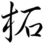 柘: 行書