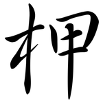 柙: 行書