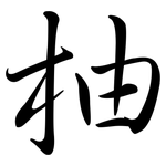 柚: 行書