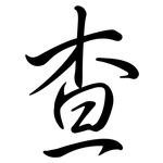 查: 行書 查: 行書