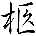 柩: 行書