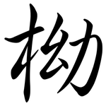 柪: 行書