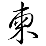 柬: 行書